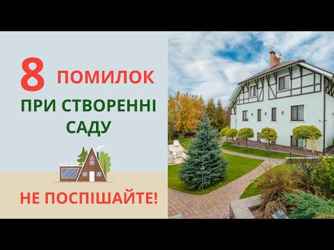Видео: Создаем сад: 8 ОШИБОК