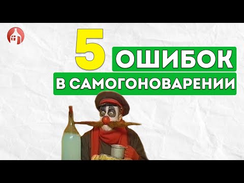 Видео: ТОП-5 ОШИБОК НАЧИНАЮЩЕГО САМОГОНЩИКА