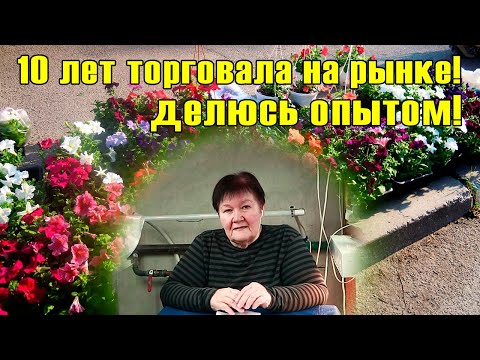 Видео: Это лучшие цветы для продажи НА РЫНКЕ! Мой опыт торговли!
