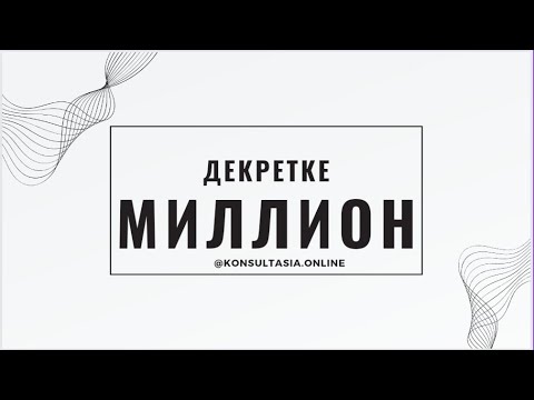 Видео: Декретке миллионмен 2023• Толық сабақ• Соңына дейін қараңыз