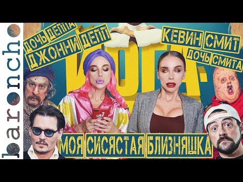 Видео: ОБЗОР НА ФИЛЬМ ЙОГАНУТЫЕ | ДОЧЬ ДЖОННИ ДЕППА В КИНО | Обзор на плохое кино |baroncho|