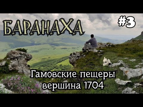 Видео: Гора Баранаха/пещеры Гамовской балки