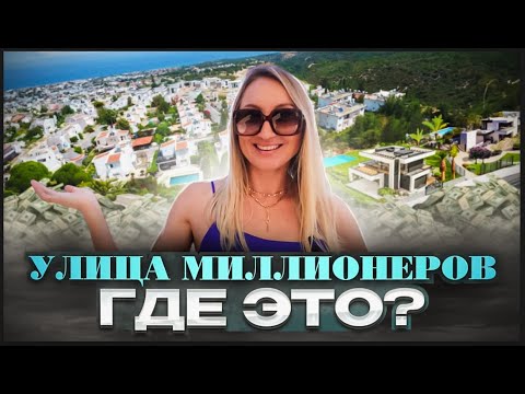 Видео: Улица миллионеров. Где это? Северный Кипр как он есть