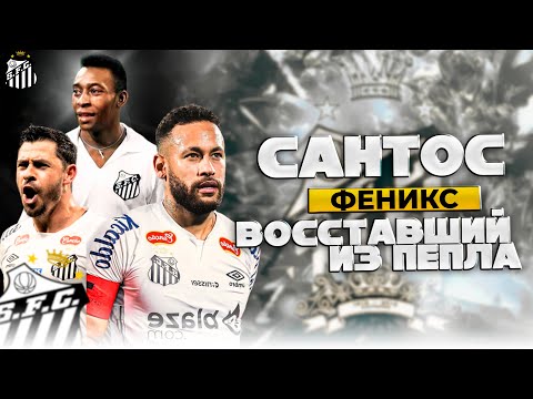 Видео: Сантос | Путь от Величия к Драматичному Краху