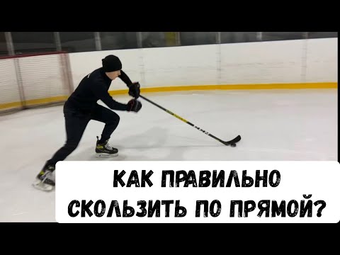 Видео: Как правильно скользить на коньках по прямой?