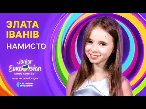 Видео: Злата Іванів – НАМИСТО | Нацвідбір на Дитяче Євробачення-2024