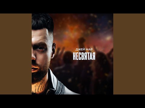 Видео: Несвятая