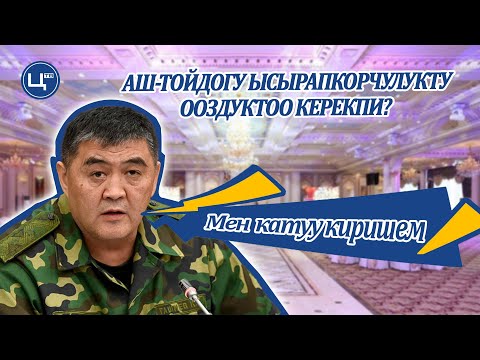 Видео: Ырыскыны кескен ысырапкорчулук