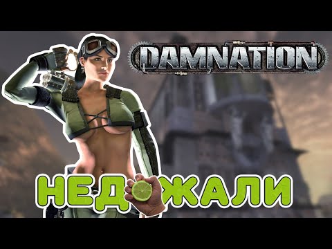 Видео: НЕДОЖАЛИ: DAMNATION