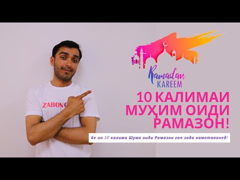 Видео: 10 калимаи англисии муҳим оиди Рамазон | Ramadan Vocabularies | Zabonomuz | Дарси англиси