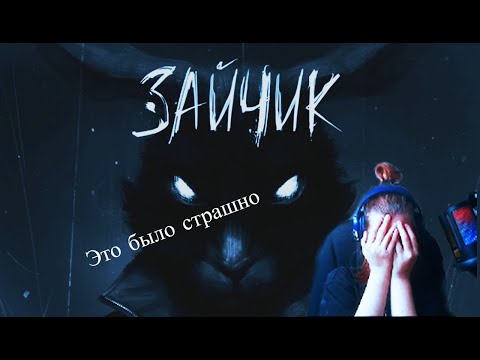 Видео: Зайчик (глава 1 ) И это только начало..#1