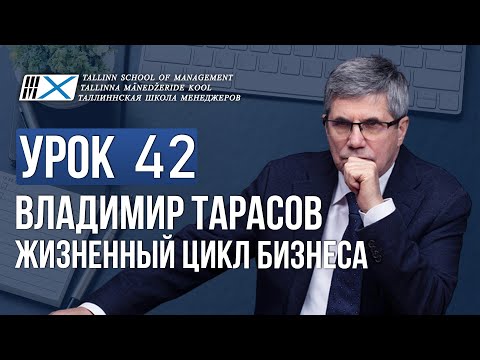 Видео: Уроки Владимира Тарасова. Урок 42. Жизненный цикл бизнеса