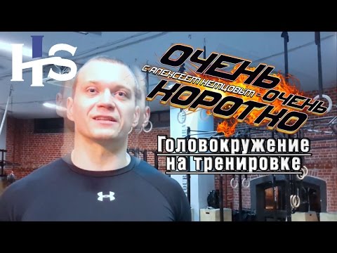 Видео: ООК 2. Почему во время тренировки кружится голова? Короткие советы