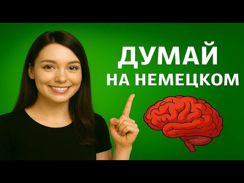 Видео: 150 ФРАЗ, которые учат твой мозг ДУМАТЬ на немецком. Что происходит, если учить фразы правильно.