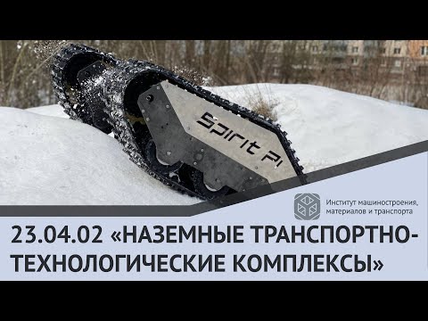 Видео: МАГИСТРАТУРА В #ИММиТ #ПОЛИТЕХПЕТРА | 23.04.02 "НАЗЕМНЫЕ ТРАНСПОРТНО-ТЕХНОЛОГИЧЕСКИЕ КОМПЛЕКСЫ"