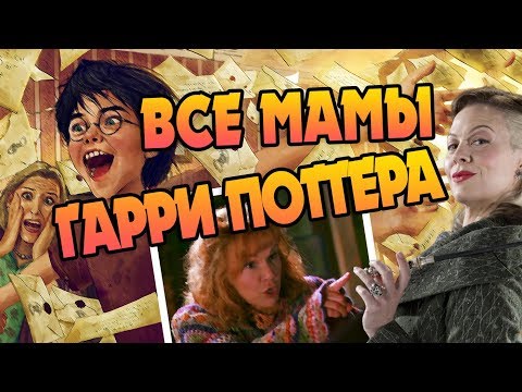 Видео: Кто Лучшая Мать из Гарри Поттера?