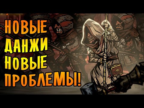Видео: НОВЫЕ ДАНЖИ! НОВЫЕ ПРОБЛЕМЫ!  \2/ Darkest Dungeon [МОДЫ+]