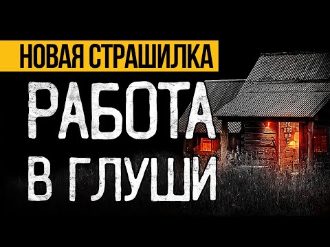 Видео: ЖУТКАЯ Страшная ИСТОРИЯ На Ночь Про Деревню, Которая СЕРЬЕЗНО НАПУГАЕТ ВАС! Мистика. Ужасы