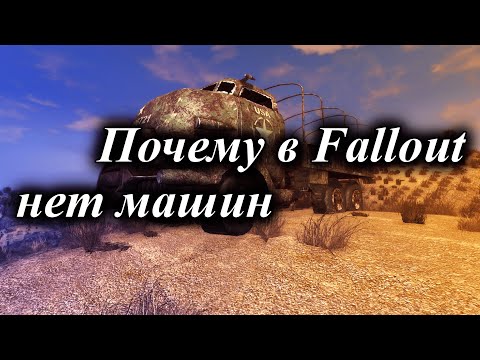 Видео: ПОЧЕМУ В FALLOUT НЕТ МАШИН?