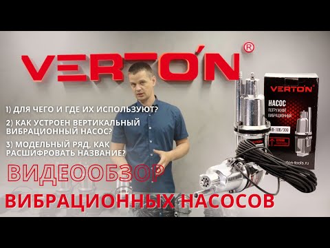 Видео: ВИДЕООБЗОР ВИБРАЦИОННЫХ НАСОСОВ