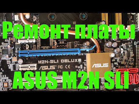 Видео: Ремонт материнской платы ASUS M2N SLI. Не включается или автостарт.