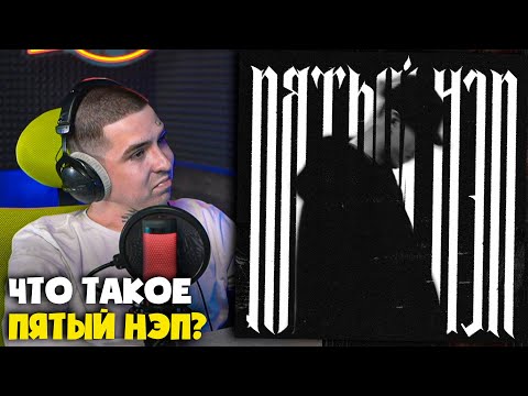 Видео: BAKR — ПЯТЫЙ НЭП | Реакция и разбор от RapNews