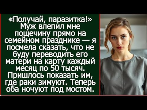 Видео: «Приехали на 60-летие свекрови… История унижения и невероятного возрождения»