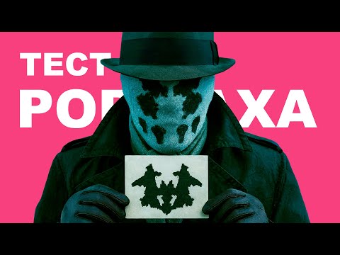 Видео: Тест Роршаха: что ваши ответы расскажут о вашей личности?