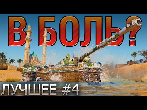 Видео: ТОП 10 САМЫХ ЭПИЧНЫХ ПОБЕД И ПОРАЖЕНИЙ В WORLD OF TANKS В 2021 🔥 В БОЛЬ? ЛУЧШЕЕ. ВЫПУСК №4