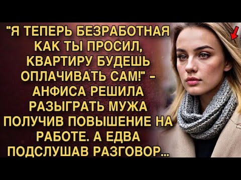 Видео: Я ПЛАКАЛ, ЧИТАЯ ЭТО! АНФИСА РАЗЫГРАЛА МУЖА "Я БЕЗРАБОТНАЯ!" ПОЛУЧИ ПОВЫШЕНИЕ. А ПОДСЛУШАВ РАЗГОВОР.
