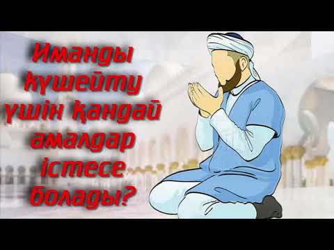 Видео: Иманды күшейту үшін қандай амалдар істесе болады? - Дарын Мубаров