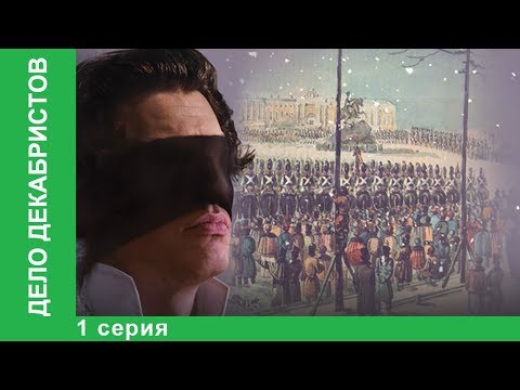 Видео: Дело Декабристов. 1 Серия. Документальный Фильм. Докудрама. StarMedia
