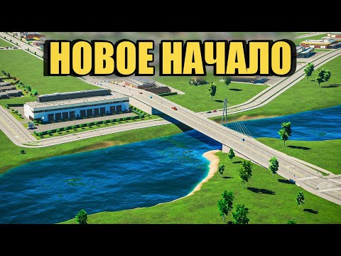 Видео: Новый Cities Skylines 2 | Начало Нового Города [2023]