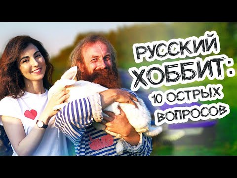 Видео: Отшельник из Москвы: 10 острых вопросов + обзор землянки // Русский Хоббит Юрий