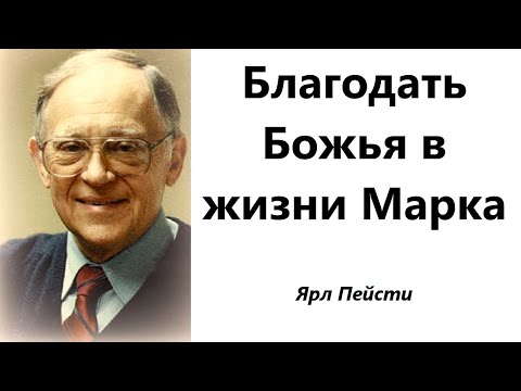 Видео: 170.  Благодать Божья в жизни Марка. Ярл Пейсти.