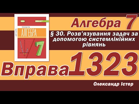 Видео: Істер Вправа 1323. Алгебра 7 клас