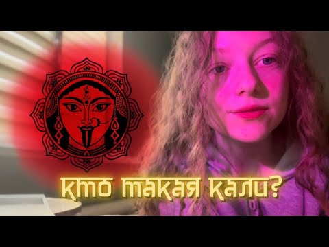 Видео: кто такая Богиня Кали? простым и понятным языком.