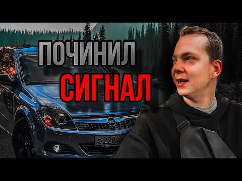 Видео: КАК ПОЧИНИТЬ СИГНАЛ на Opel ASTRA H Gtc | Это ПОМОЖЕТ избежать ДТП