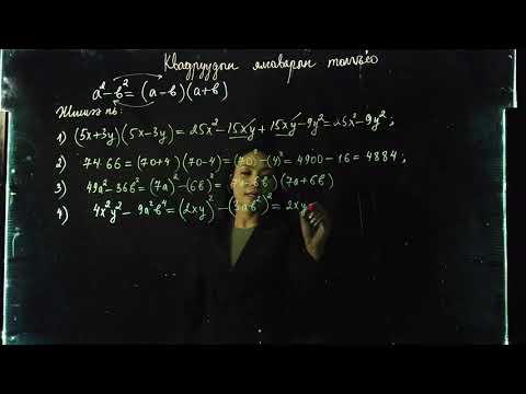 Видео: Номт наран сургууль - Математик "Квадратуудын ялгаврын томьёог жишээ дээр тайлбарлах нь" 8, 9р анги