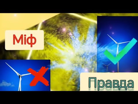 Видео: Міфи про вітрові турбіни – розвінчано!