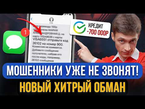 Видео: Мошенники теперь НЕ ЗВОНЯТ! Придумали новый обман граждан! Не попадитесь на эту хитрую провокацию!
