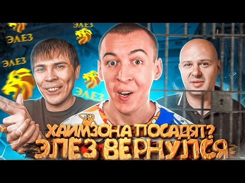 Видео: ЭЛЕЗ ВЕРНУЛСЯ / ХАИМЗОНА посадят из-за WARFACE? / БАГ на ДОНАТ