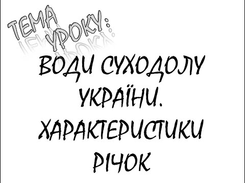 Видео: ВОДИ СУХОДОЛУ  ХАРАКТЕРИСТИКИ РІЧОК