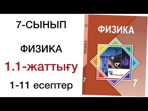 Видео: 7 сынып физика 1.1 жаттығу