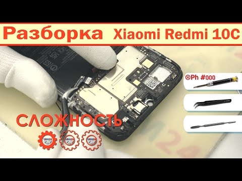 Видео: Как разобрать Xiaomi Redmi 10C 22033QNY | Решение