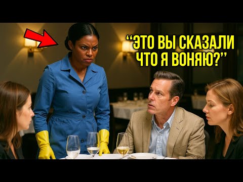 Видео: Миллиардер Смеётся Над Темнокожей Уборщицей На Французском — Но Её Ответ Заставил Его Замереть