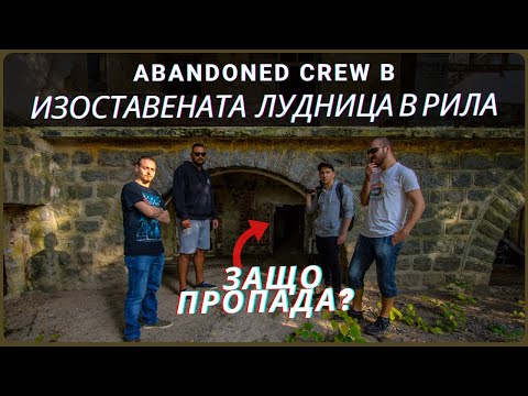 Видео: ИЗОСТАВЕНАТА ПОТЪНАЛА ЛУДНИЦА В РИЛА ПЛАНИНА