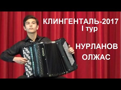 Видео: ОЛЖАС НУРЛАНОВ  И.С. Бах "Прелюдия и фуга fis moll" 1 том Клингенталь-2017 I тур