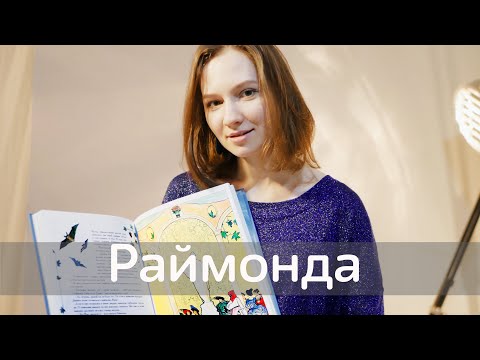 Видео: СКАЗКИ БАЛЕТА: РАЙМОНДА