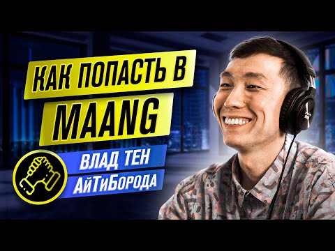 Видео: Как попасть в MAANG / Из стендапера в разработчики Microsoft / Интервью с Go-developer'ом Владом Тен